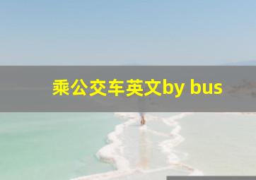 乘公交车英文by bus